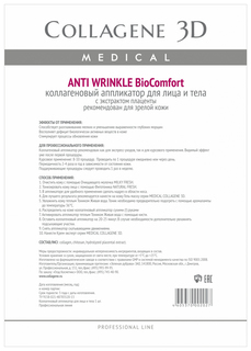 Маска для лица Medical Collagene 3D Anti Wrinkle Аппликатор BioComfort A4 1 шт