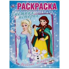 Раскраска Веселые истории Снежная история Умка А4 214х290мм 16 стр