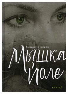 Книга Мышка Йоле Кн. 2 Рипол Классик