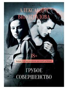 Книга Грубое совершенство Рипол Классик