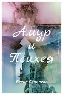 Книга Амур и Психея Рипол Классик