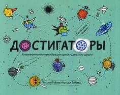 Достигаторы. К полезным привычкам и большим целям маленькими шагами