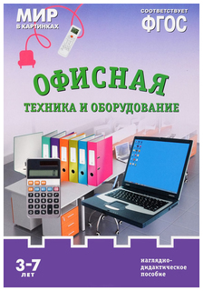 Фгос Мир В картинках, Офисная техника и Оборудование Мозаика Синтез