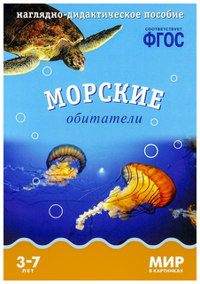 Наглядно-Дидактическое пособие Фгос Мир В картинках Морские Обитатели Мозаика Синтез