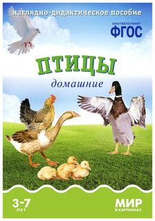 Наглядное пособие Мир В картинках. птицы Домашние. Фгос Мозаика Синтез