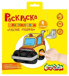 Раскраска пластилином Рабочие машины Каляка-Маляка 4 картинки 20 х 20 см