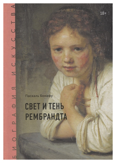 Книга Манн, Иванов и Фербер Бонафу П. «Биография искусства. Свет и тень Рембрандта»