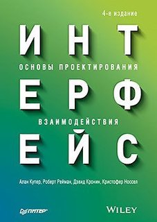 Интерфейс, Основы проектирования Взаимодействия ПИТЕР