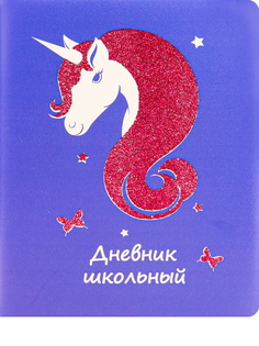 Дневник ProfPress unicorn, обложка цветной кожзам с глиттерной печатью, 48 л Проф Пресс