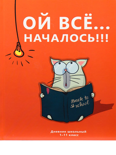 Дневник ProfPress котик-школьник, тв. переплет, матовая ламинация, твин-лак , 40 л Проф Пресс