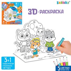 3D-раскраска Команда МЯУ 2 в 1 6968604