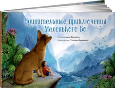 Книга Удивительные приключения Маленького Бо Альпина Паблишер