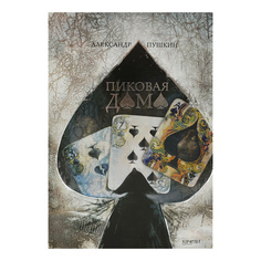 Книга Пиковая дама Пушкин А. С. Качели
