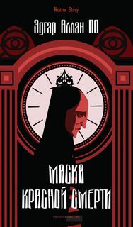 Книга Маска Красной Смерти Рипол Классик