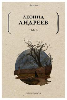 Книга Тьма Рипол Классик