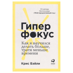 Книга Гиперфокус: Как я научился делать больше, тратя меньше времени Альпина Паблишер