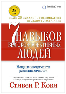 Книга Семь навыков высоко эффективных людей: Мощные инструменты развития личности со Альпина Паблишер