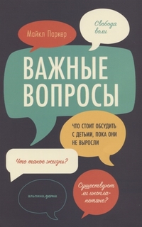 Важные Вопросы: Что Стоит Обсудить С Детьми, пока Они Не Выросли Альпина Паблишер