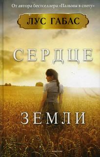 Книга Сердце земли Рипол Классик