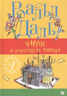 Книга Чарли и шоколадная фабрика (3-е издание) Самокат