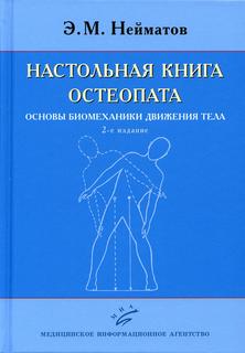 Книга Настольная книга остеопата. Основы биомеханики движения тела. 2-е изд MIA