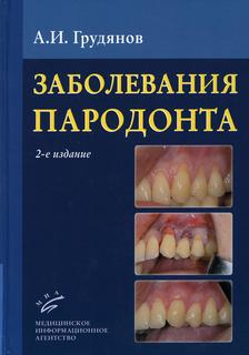 Книга Заболевания пародонта : Учебно-методическое руководство. 2-е изд., доп.и перераб MIA