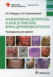 Книга Акнеформные дерматозы и акне в практике врача-дерматовенеролога. Руководство для... Гэотар Медиа