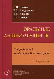 Книга Оральные антикоагулянты. 2-е изд MIA