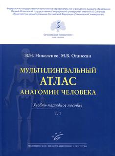 Книга Мультилингвальный атлас анатомии человека. Т. 1: Учебно-наглядное пособие MIA