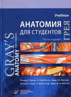 Книга Книга Анатомия Грея для студентов: Учебник для студентов мед. ВУЗов. 3-е изд MIA
