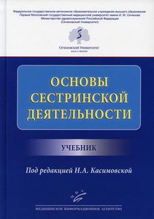 Книга Книга Основы сестринской деятельности: Учебник MIA