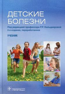 Книга Детские болезни: Учебник. 2-е изд., перераб Гэотар Медиа