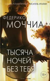 Книга Тысяча ночей без тебя Рипол Классик