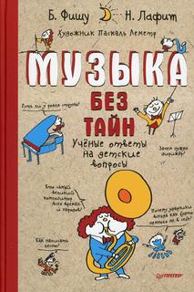 Книга Музыка без тайн! ПИТЕР