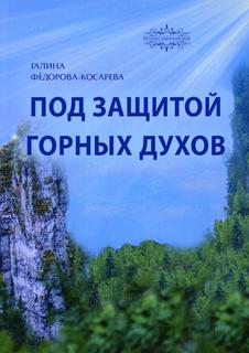 Книга Под защитой горных духов. Сказки Rugram