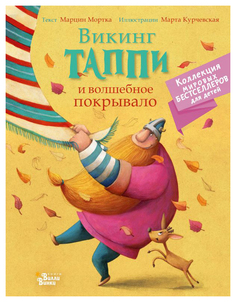 Викинг Таппи и волшебное покрывало АСТ