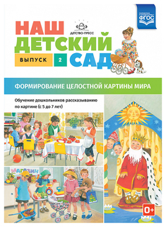 Наш Детский Сад, Формирование Целостной картины Мира, Обучение Дошкольников Р... Детство Пресс