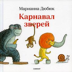 Книга Карнавал зверей. 2-е изд Самокат