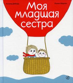 Книга Моя младшая сестра Самокат