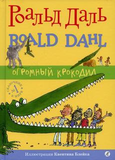 Книга Огромный крокодил Самокат