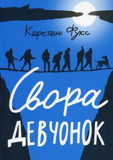 Книга Свора девчонок Самокат