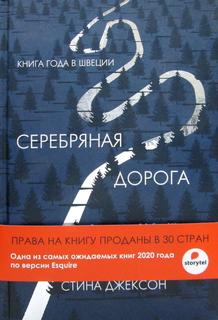Книга Серебряная дорога Рипол Классик