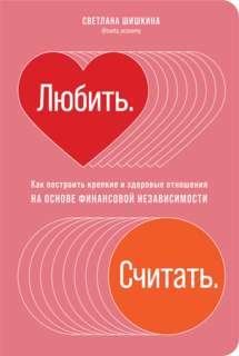 Книга Любить. Считать. Как построить крепкие и здоровые отношения на основе финансовой… Альпина Паблишер