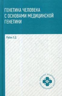 Книга Генетика человека с основами мед.генетики: Учебник. 3-е изд Феникс
