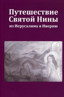 Книга Путешествие Святой Нины из Иерусалима в Иверию Рипол Классик