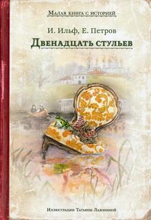 Книга Двенадцать стульев ИД Мещерякова