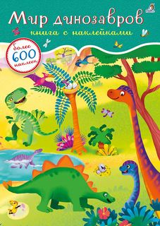 Книга с наклейками Робинс Мир динозавров, 600 наклеек 607108
