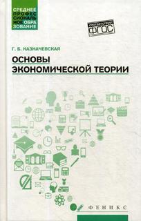 Книга Основы экономической теории Феникс