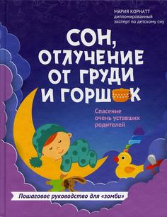 Книга Сон, отлучение от груди и горшок: спасение очень уставших родителей Феникс