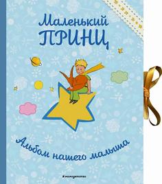 Книга Маленький принц: альбом нашего малыша Эксмо